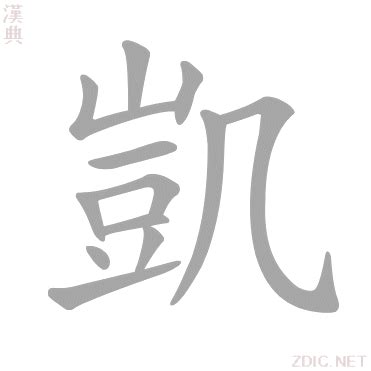 凱 字|凯的解释